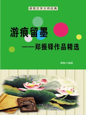 cover image of 游痕留墨——郑振铎作品精选 (Travel Memory--Selected Works of Zheng Zhenduo)